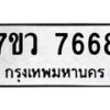 รับจัดหา ทะเบียน  7668 หมวดใหม่ 7ขว 7668 ทะเบียนมงคล ผลรวมดี 42 - N6905 – 7ขว