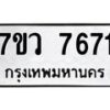 รับจัดหา ทะเบียน  7671 หมวดใหม่ 7ขว 7671 ทะเบียนมงคล ผลรวมดี 36 - N6905 – 7ขว