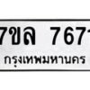 รับจัดหา ทะเบียน 7671 หมวดใหม่ 7ขล 7671 ทะเบียนมงคล ผลรวมดี 36 - P6905-7ขล