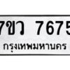 รับจัดหา ทะเบียน  7675 หมวดใหม่ 7ขว 7675 ทะเบียนมงคล ผลรวมดี 40 - N6905 – 7ขว