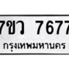 รับจัดหา ทะเบียน  7677 หมวดใหม่ 7ขว 7677 ทะเบียนมงคล ผลรวมดี 42 - N6905 – 7ขว