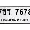 รับจัดหา ทะเบียน 7678 หมวดใหม่ 7ขร 7678 ทะเบียนมงคล ผลรวมดี 41 – M6903-7ขร