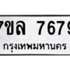 รับจัดหา ทะเบียน 7679 หมวดใหม่ 7ขล 7679 ทะเบียนมงคล ผลรวมดี 44 - P6905-7ขล