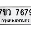 รับจัดหา ทะเบียน  7679 หมวดใหม่ 7ขว 7679 ทะเบียนมงคล ผลรวมดี 44 - N6905 – 7ขว