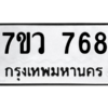 รับจัดหาทะเบียน 768 หมวดใหม่ 7ขว 768 ทะเบียนมงคล ผลรวมดี 36 - M0501-7ขว
