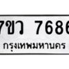 รับจัดหา ทะเบียน  7686 หมวดใหม่ 7ขว  7686 ทะเบียนมงคล ผลรวมดี 42 - N6905 – 7ขว