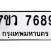 รับจัดหา ทะเบียน  7689 หมวดใหม่ 7ขว  7689 ทะเบียนมงคล ผลรวมดี 45 - N6905 – 7ขว