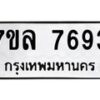 รับจัดหา ทะเบียน 7693 หมวดใหม่ 7ขล 7693 ทะเบียนมงคล ผลรวมดี 40 - P6905-7ขล