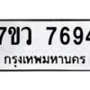 รับจัดหา ทะเบียน  7694 หมวดใหม่ 7ขว  7694 ทะเบียนมงคล ผลรวมดี 40 - N6905 – 7ขว
