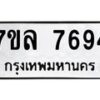 รับจัดหา ทะเบียน 7694 หมวดใหม่ 7ขล 7694 ทะเบียนมงคล ผลรวมดี 41 - P6905-7ขล