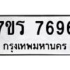 รับจัดหา ทะเบียน 7696 หมวดใหม่ 7ขร 7696 ทะเบียนมงคล ผลรวมดี 41 – M6903-7ขร