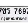 รับจัดหา ทะเบียน 7697 หมวดใหม่ 7ขร 7697 ทะเบียนมงคล ผลรวมดี 42 – M6903-7ขร