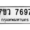 รับจัดหา ทะเบียน  7697 หมวดใหม่ 7ขว  7697 ทะเบียนมงคล ผลรวมดี 44 - N6905 – 7ขว
