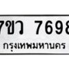 รับจัดหา ทะเบียน  7698 หมวดใหม่ 7ขว  7698 ทะเบียนมงคล ผลรวมดี 45 - N6905 – 7ขว