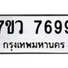 รับจัดหา ทะเบียน  7699 หมวดใหม่ 7ขว  7699 ทะเบียนมงคล ผลรวมดี 46 - N6905 – 7ขว