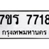 รับจัดหา ทะเบียน 7718 หมวดใหม่ 7ขร 7718 ทะเบียนมงคล ผลรวมดี 36 – M6903-7ขร