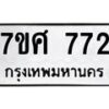 รับจัดหาทะเบียน 772 หมวดใหม่ 7ขศ 772 ทะเบียนมงคล ผลรวมดี 32 – NU0530 -7ขศ