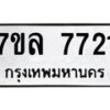 รับจัดหา ทะเบียน 7721 หมวดใหม่ 7ขล 7721 ทะเบียนมงคล ผลรวมดี 32 - P6905-7ขล