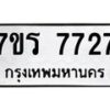 รับจัดหา ทะเบียน 7727 หมวดใหม่ 7ขร 7727 ทะเบียนมงคล ผลรวมดี 36 – M6903-7ขร