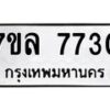 รับจัดหา ทะเบียน 7730 หมวดใหม่ 7ขล 7730 ทะเบียนมงคล ผลรวมดี 32 - P6905-7ขล
