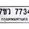 รับจัดหา ทะเบียน  7734 หมวดใหม่ 7ขว  7734 ทะเบียนมงคล ผลรวมดี 36 - N6905 – 7ขว