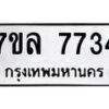 รับจัดหา ทะเบียน 7734 หมวดใหม่ 7ขล 7734 ทะเบียนมงคล ผลรวมดี 36 - P6905-7ขล