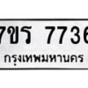 รับจัดหา ทะเบียน 7736 หมวดใหม่ 7ขร 7736 ทะเบียนมงคล ผลรวมดี 36 – M6903-7ขร