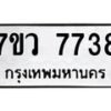 รับจัดหา ทะเบียน  7738 หมวดใหม่ 7ขว  7738 ทะเบียนมงคล ผลรวมดี 40 - N6905 – 7ขว