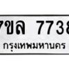รับจัดหา ทะเบียน 7738 หมวดใหม่ 7ขล 7738 ทะเบียนมงคล ผลรวมดี 40 - P6905-7ขล
