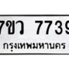 รับจัดหา ทะเบียน  7739 หมวดใหม่ 7ขว  7739 ทะเบียนมงคล ผลรวมดี 41 - N6905 – 7ขว
