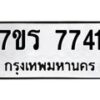 รับจัดหา ทะเบียน 7741 หมวดใหม่ 7ขร 7741 ทะเบียนมงคล ผลรวมดี 32– M6903-7ขร