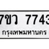 รับจัดหา ทะเบียน  7743 หมวดใหม่ 7ขว  7743 ทะเบียนมงคล ผลรวมดี 36 - N6905 – 7ขว