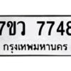 รับจัดหา ทะเบียน  7748 หมวดใหม่ 7ขว  7748 ทะเบียนมงคล ผลรวมดี 41 - N6905 – 7ขว