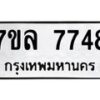 รับจัดหา ทะเบียน 7748 หมวดใหม่ 7ขล 7748 ทะเบียนมงคล ผลรวมดี 41 - P6905-7ขล