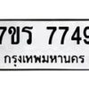 รับจัดหา ทะเบียน 7749 หมวดใหม่ 7ขร 7749 ทะเบียนมงคล ผลรวมดี 40 – M6903-7ขร