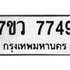 รับจัดหา ทะเบียน  7749 หมวดใหม่ 7ขว  7749 ทะเบียนมงคล ผลรวมดี 42 - N6905 – 7ขว