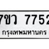 รับจัดหา ทะเบียน  7752 หมวดใหม่ 7ขว  7752 ทะเบียนมงคล ผลรวมดี 36 - N6905 – 7ขว