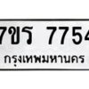 รับจัดหา ทะเบียน 7754 หมวดใหม่ 7ขร 7754 ทะเบียนมงคล ผลรวมดี 36 – M6903-7ขร