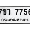 รับจัดหา ทะเบียน  7756 หมวดใหม่ 7ขว  7756 ทะเบียนมงคล ผลรวมดี 40 - N6905 – 7ขว