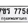 รับจัดหา ทะเบียน 7758 หมวดใหม่ 7ขร 7758 ทะเบียนมงคล ผลรวมดี 40 – M6903-7ขร