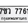 รับจัดหา ทะเบียน  7761 หมวดใหม่ 7ขว 7761 ทะเบียนมงคล ผลรวมดี 42 - N6905 – 7ขว