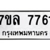 รับจัดหา ทะเบียน 7761 หมวดใหม่ 7ขล 7761 ทะเบียนมงคล ผลรวมดี 36 - P6905-7ขล