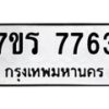 รับจัดหา ทะเบียน 7763 หมวดใหม่ 7ขร 7763 ทะเบียนมงคล ผลรวมดี 36 – M6903-7ขร