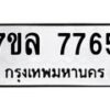 รับจัดหา ทะเบียน 7765 หมวดใหม่ 7ขล 7765 ทะเบียนมงคล ผลรวมดี 40 - P6905-7ขล