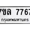 รับจัดหา ทะเบียน 7767 หมวดใหม่ 7ขล 7767 ทะเบียนมงคล ผลรวมดี 42 - P6905-7ขล