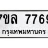 รับจัดหา ทะเบียน 7769 หมวดใหม่ 7ขล 7769 ทะเบียนมงคล ผลรวมดี 44 - P6905-7ขล