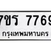 รับจัดหา ทะเบียน 7769 หมวดใหม่ 7ขร 7769 ทะเบียนมงคล ผลรวมดี 42 – M6903-7ขร