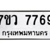 รับจัดหา ทะเบียน  7769 หมวดใหม่ 7ขว 7769 ทะเบียนมงคล ผลรวมดี 44 - N6905 – 7ขว
