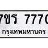รับจัดหาทะเบียน 7770 หมวดใหม่ 7ขร 7770 ทะเบียนมงคล – M0401-7ขร