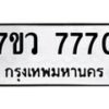 รับจัดหา ทะเบียน  7770 หมวดใหม่ 7ขว 7770 ทะเบียนมงคล ผลรวมดี 36 - N6905 – 7ขว